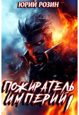 Book 10. The Eater of Empires. Part 1