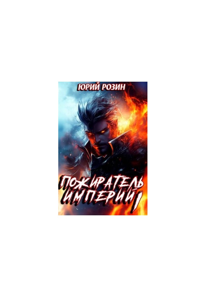 Book 10. The Eater of Empires. Part 1