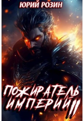 Book 11. The Eater of Empires. Part 2