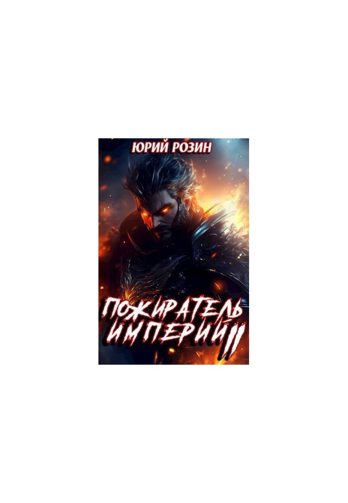 Book 11. The Eater of Empires. Part 2