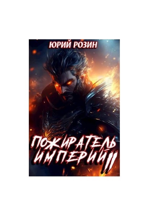 Book 11. The Eater of Empires. Part 2