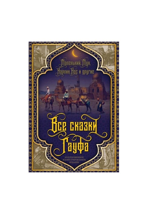 Все сказки Гауфа