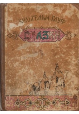 Сказки (с иллюстрациями)