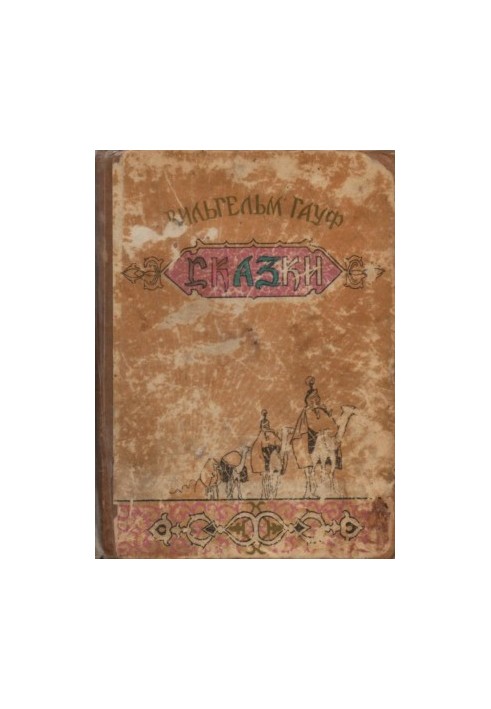 Сказки (с иллюстрациями)