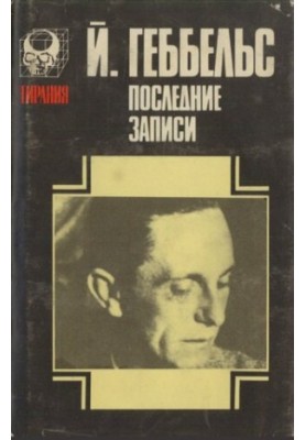 Щоденники 1945 року. Останні записи