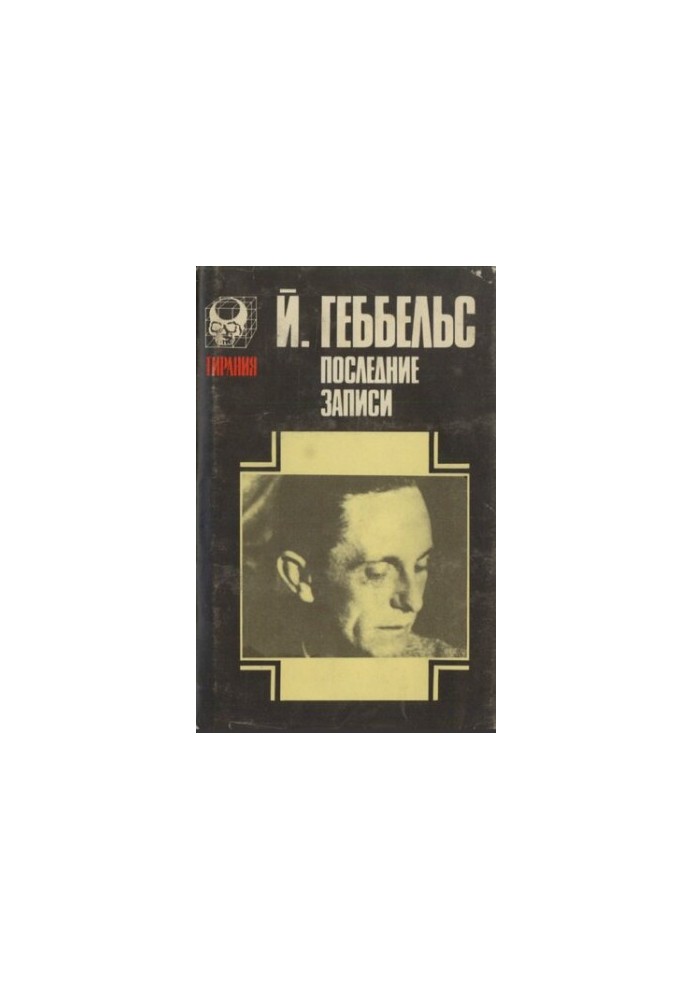 Щоденники 1945 року. Останні записи