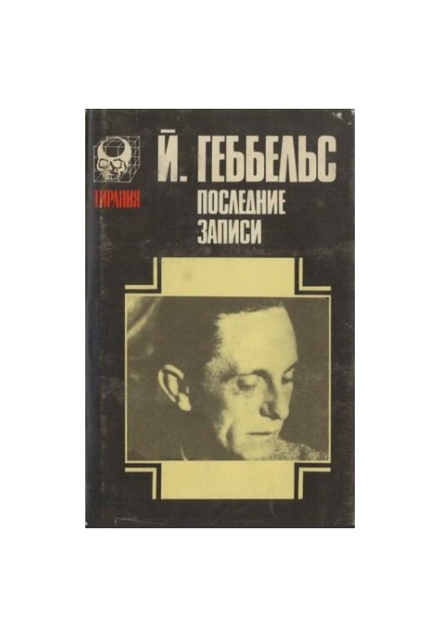 Щоденники 1945 року. Останні записи