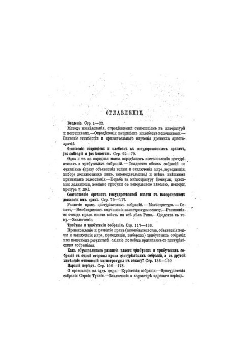 Patricia and the Plebeians in Rome: A Historical and Legal Study. Volume 1