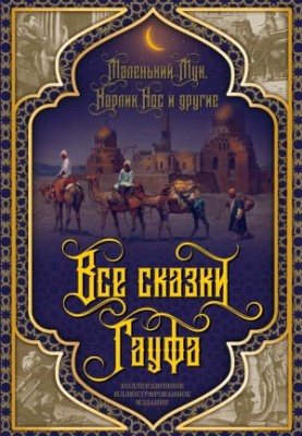 All the tales of Gaufa