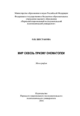 Мир сквозь призму ономатопеи: монография
