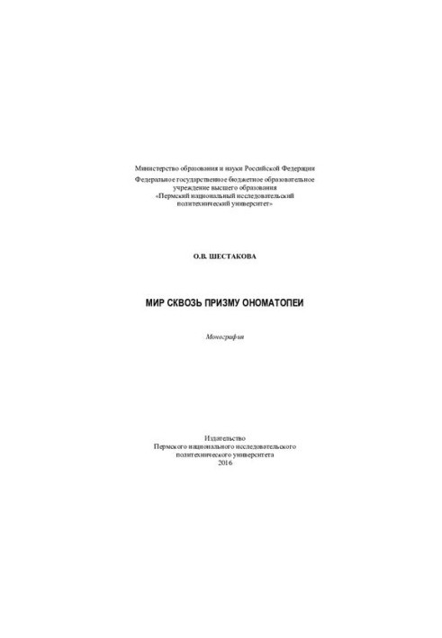 Мир сквозь призму ономатопеи: монография