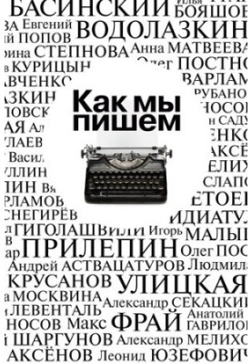 Як ми пишемо. Письменники про літературу, час і себе
