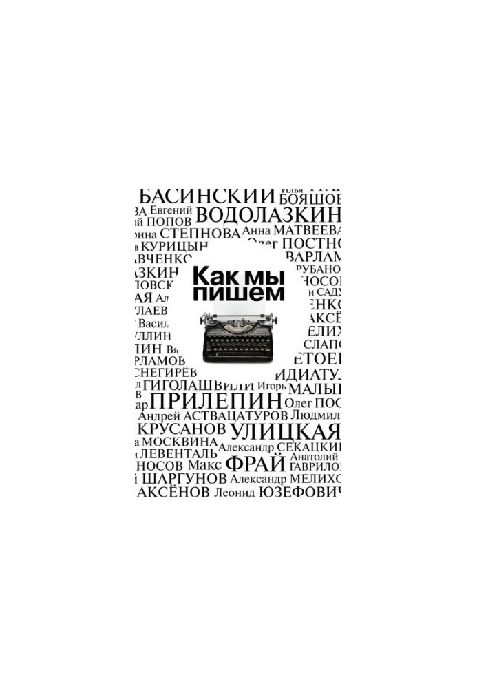 Як ми пишемо. Письменники про літературу, час і себе