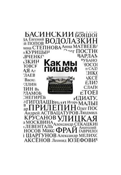 Як ми пишемо. Письменники про літературу, час і себе