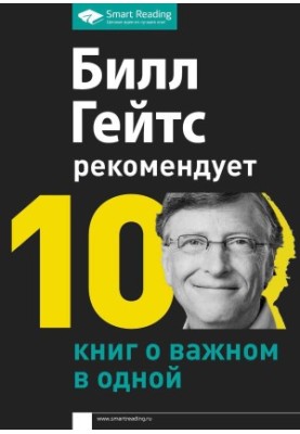 Bill Gates recommends. 10 books about the important in one