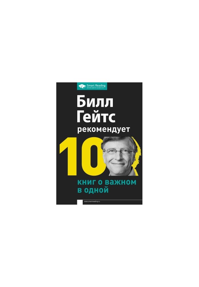 Bill Gates recommends. 10 books about the important in one
