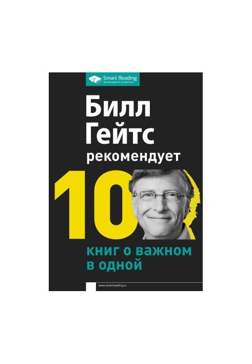 Bill Gates recommends. 10 books about the important in one