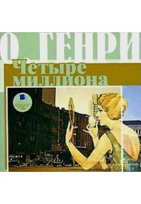Чотири мільйони (збірка)