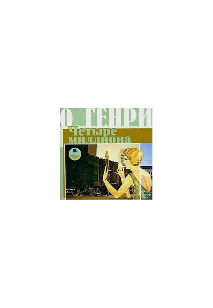 Чотири мільйони (збірка)