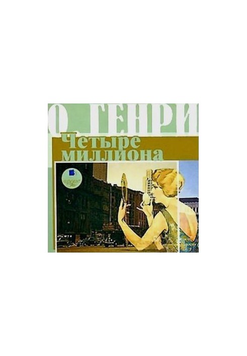 Чотири мільйони (збірка)