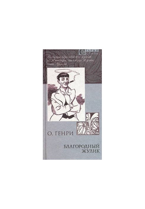 Збірка «Благородний шахрай»