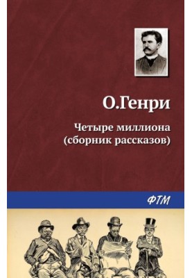 Четыре миллиона (сборник)