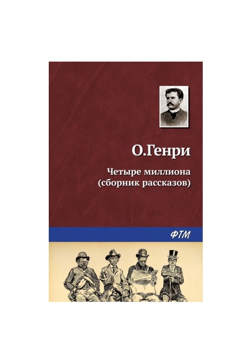 Четыре миллиона (сборник)