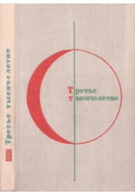 Третье тысячелетие. Современная болгарская фантастика