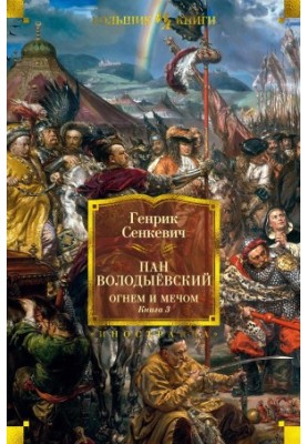 Mr. Volodyevsky. Fire and sword. Book 3