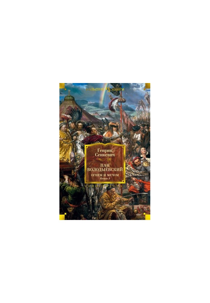 Mr. Volodyevsky. Fire and sword. Book 3