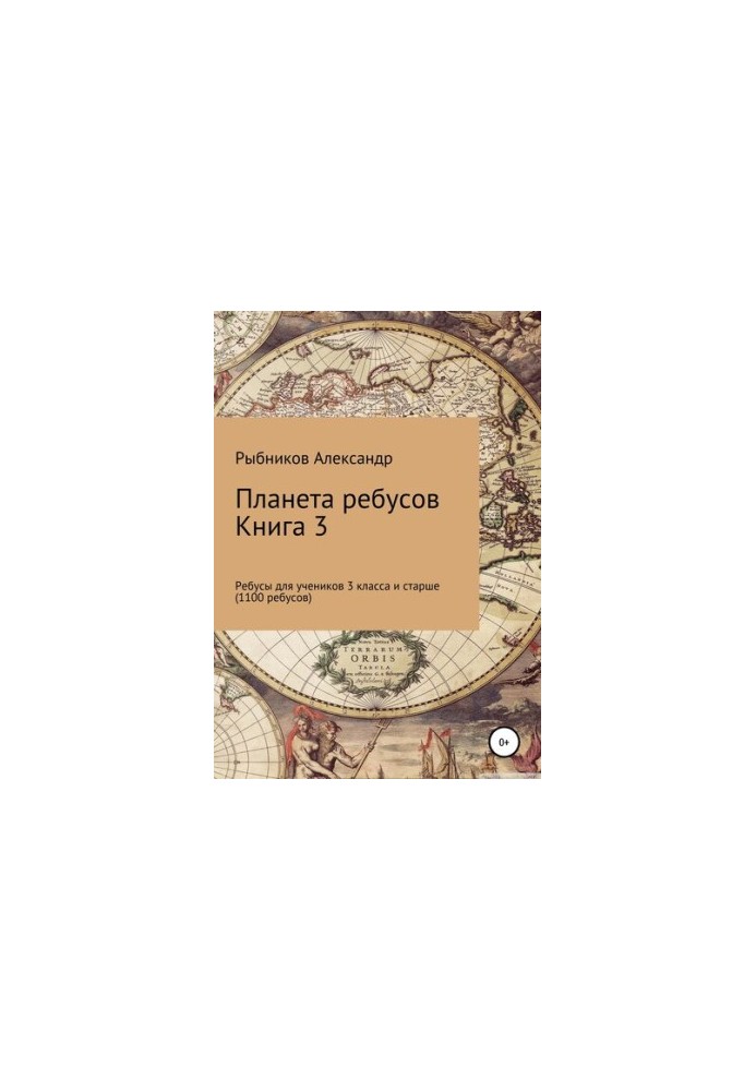 Planet of rebuses. Rebuses for pupils of 3rd grade and older. Book 3