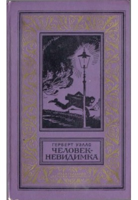 Человек-невидимка. Роман и рассказы.