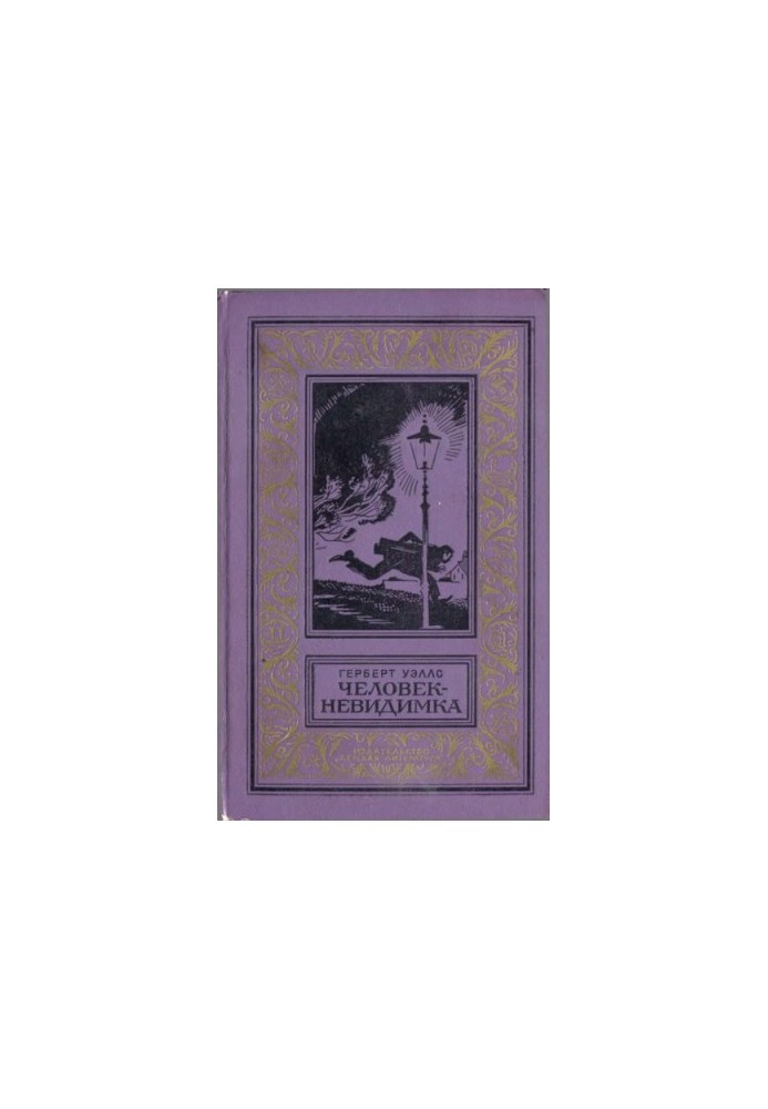 Человек-невидимка. Роман и рассказы.