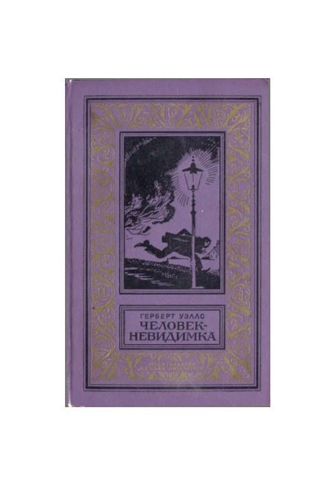 Человек-невидимка. Роман и рассказы.