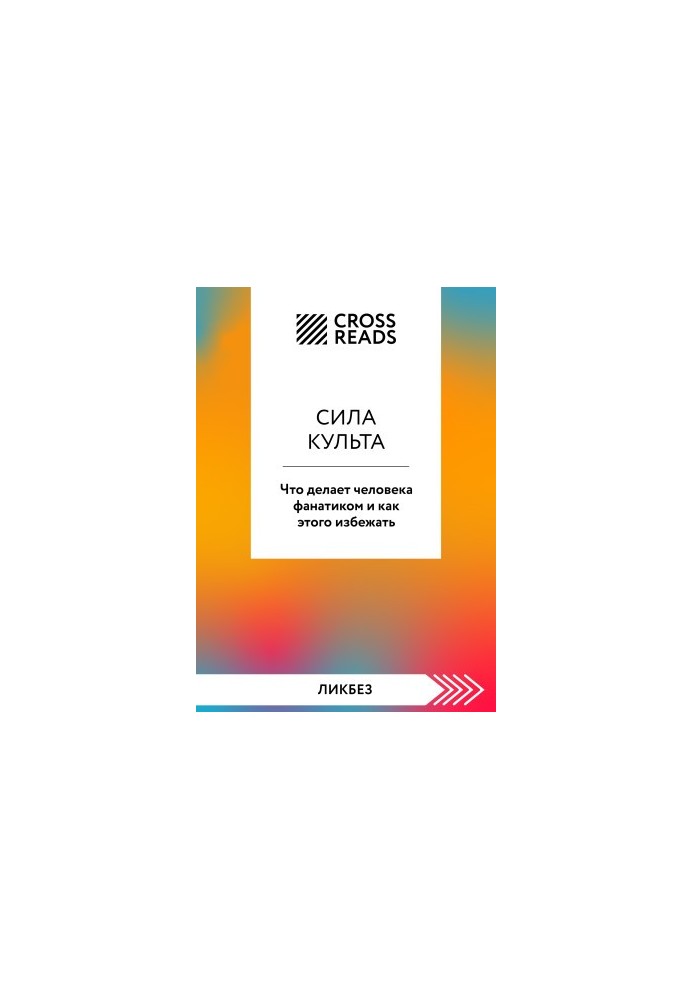 Саммари книги «Сила культа. Что делает человека фанатиком и как этого избежать»