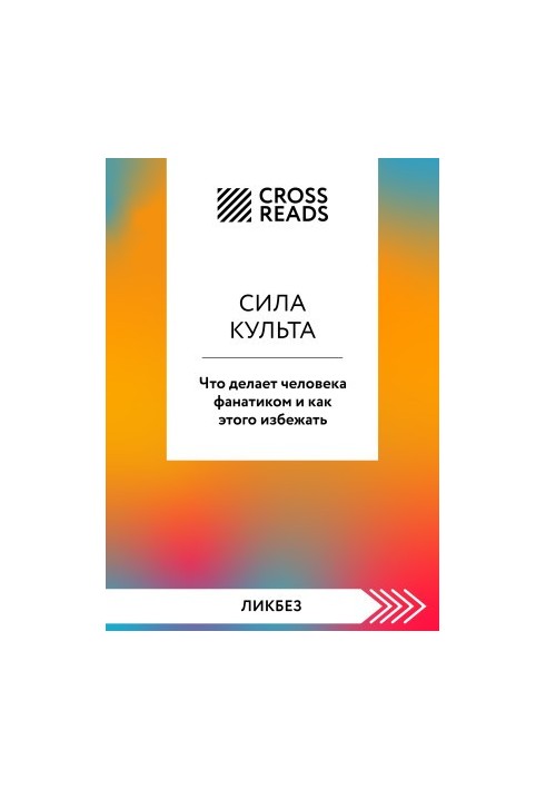 Саммари книги «Сила культа. Что делает человека фанатиком и как этого избежать»
