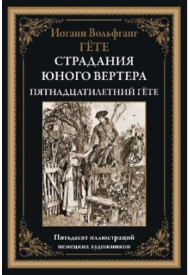The suffering of young Werther