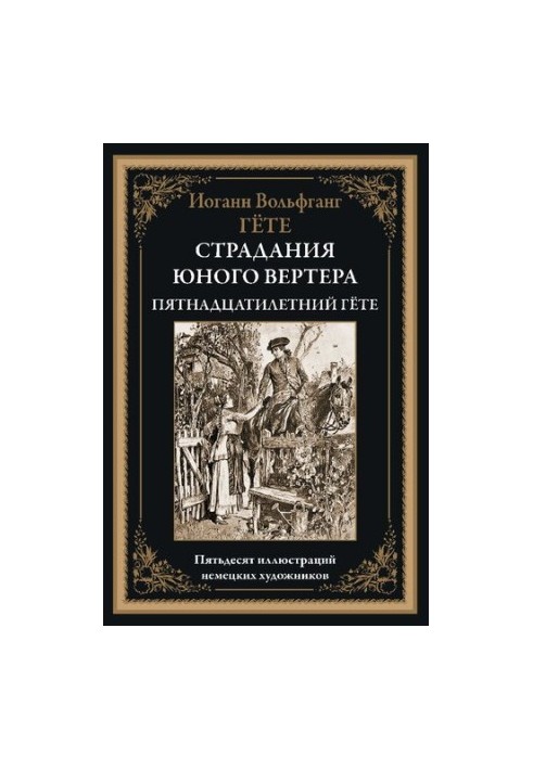 The suffering of young Werther