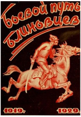 The battle path of the Blinites. The history of battles and campaigns of the 5th Stavropol. tov. Blinova Cavalry Division 1919-1929