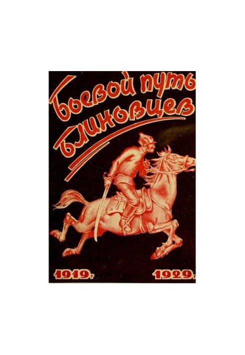 The battle path of the Blinites. The history of battles and campaigns of the 5th Stavropol. tov. Blinova Cavalry Division 1919-1929