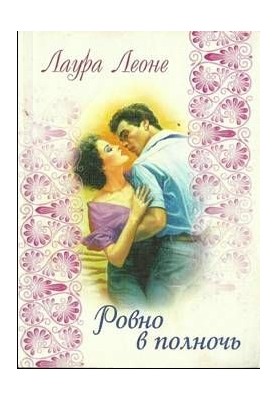 Ровно в полночь