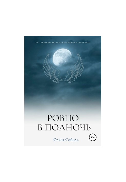 Ровно в полночь