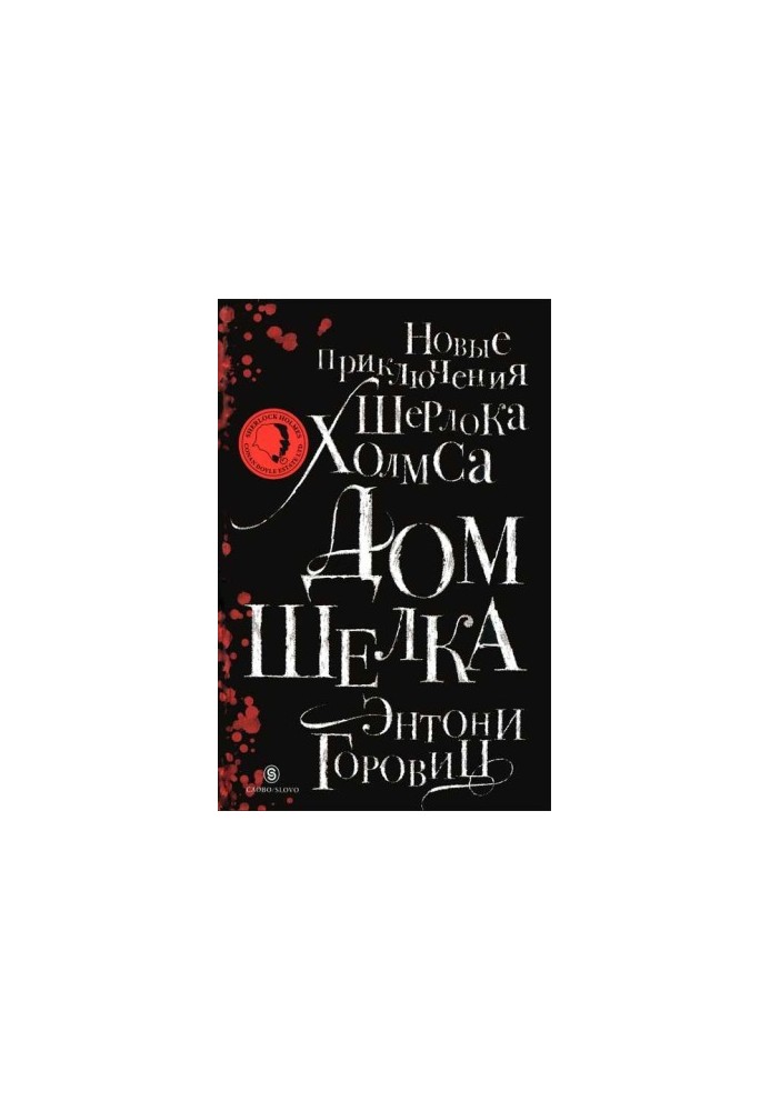 House of silk. New adventures of Sherlock Holmes