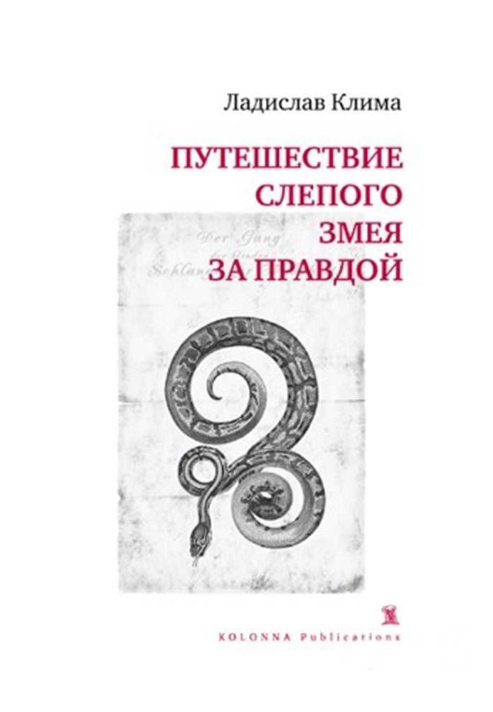 Подорож сліпого змія за правдою