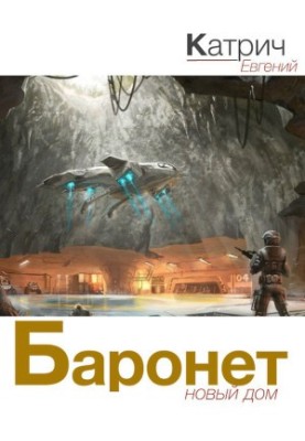 Баронет. Новый дом