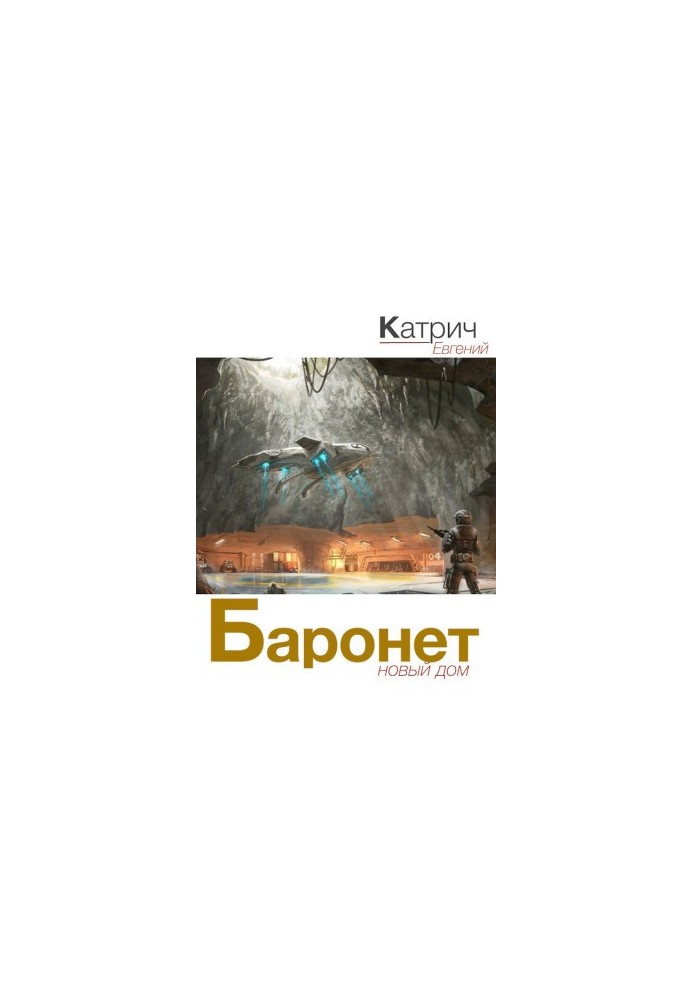 Баронет. Новый дом