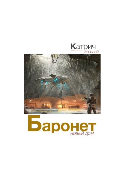 Баронет. Новый дом
