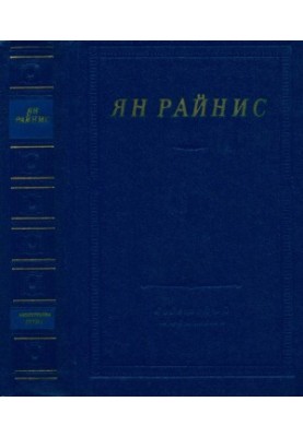 Ян Райнис. Избранные произведения