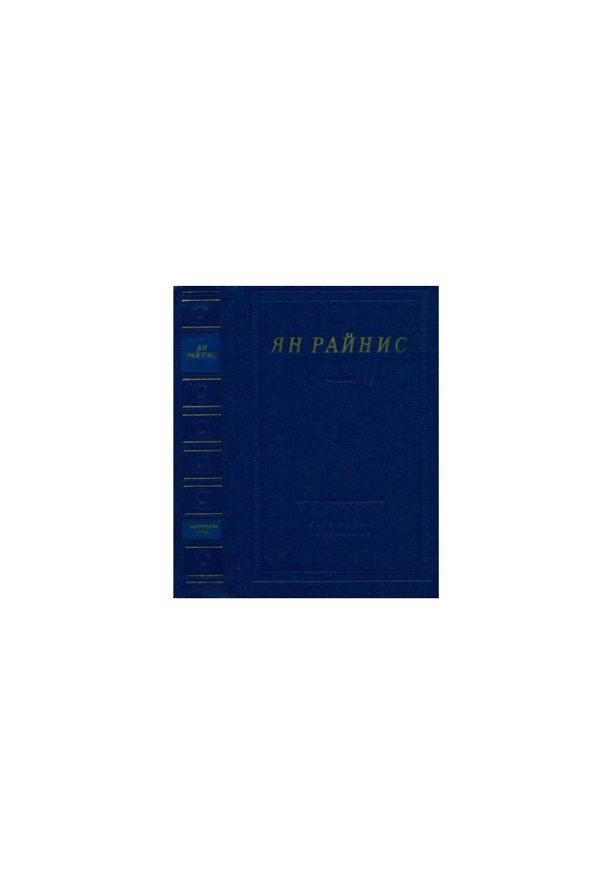 Ян Райнис. Избранные произведения