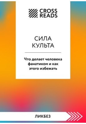 Sammari book «The power of cult. What makes a person a fanatic and how to avoid it»